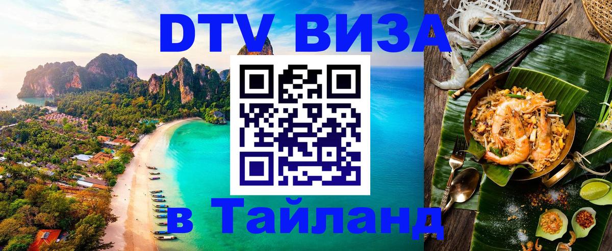 DTV Visa Thailand — прайс и условия, виза без дополнительных документов - 19.11.2025 