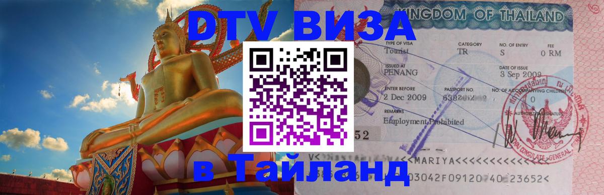 Стоимость и условия DTV визы — оформление в Таиланд под ключ - Элиста  05.10.2025 