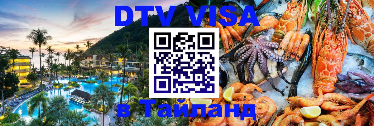 Как сделать DTV визу в Тайланд Элиста 