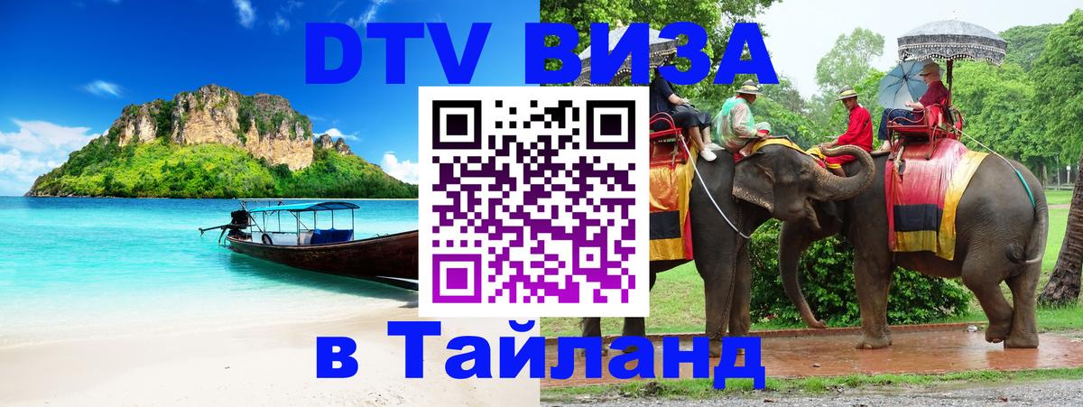 Сколько стоит виза DTV в Тайланд Элиста 